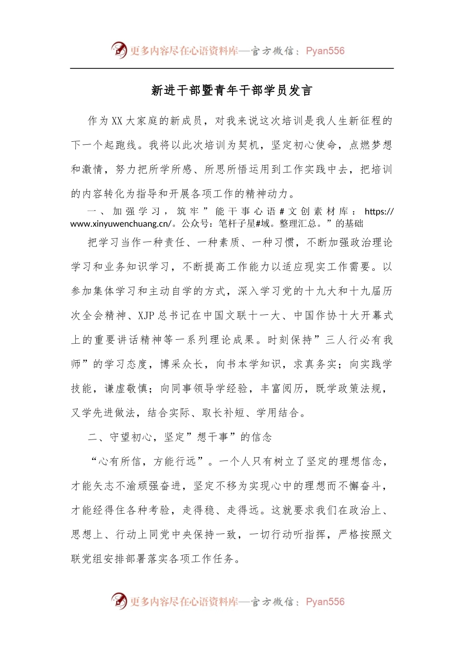 新进干部暨青年干部学员发言.docx_第1页