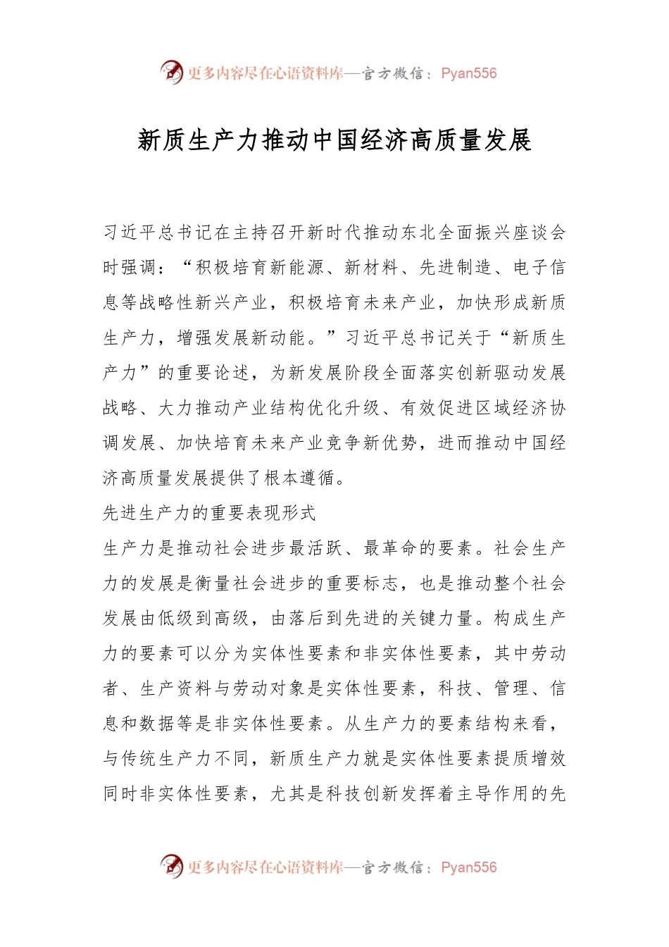 新质生产力推动中国经济高质量发展.docx_第1页