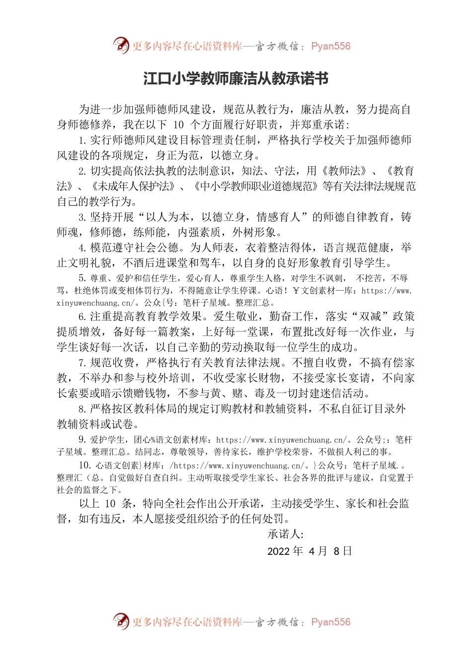 江口小学教师廉洁从教承诺书.docx_第1页