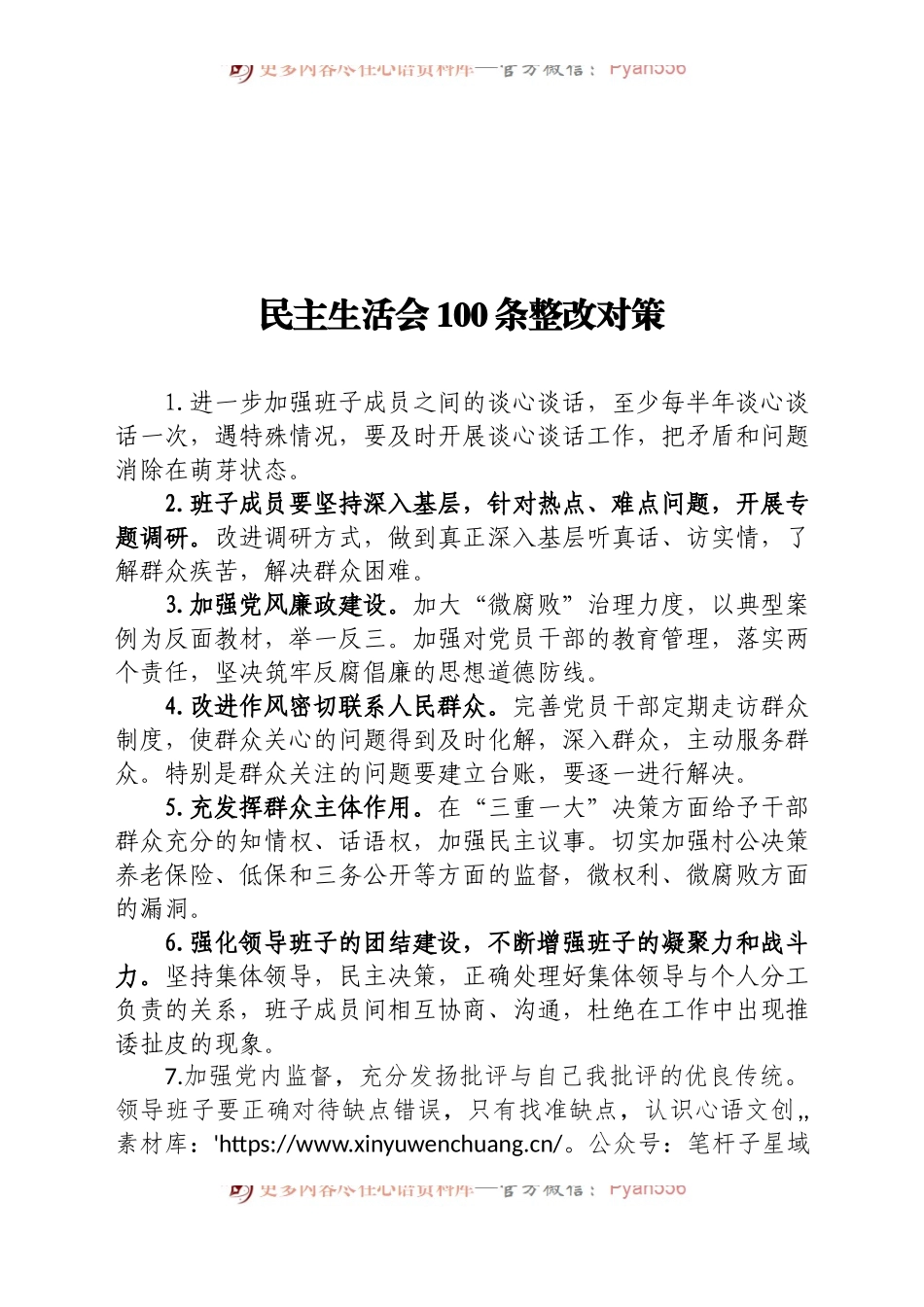 民主生活会100条整改对策.docx_第1页