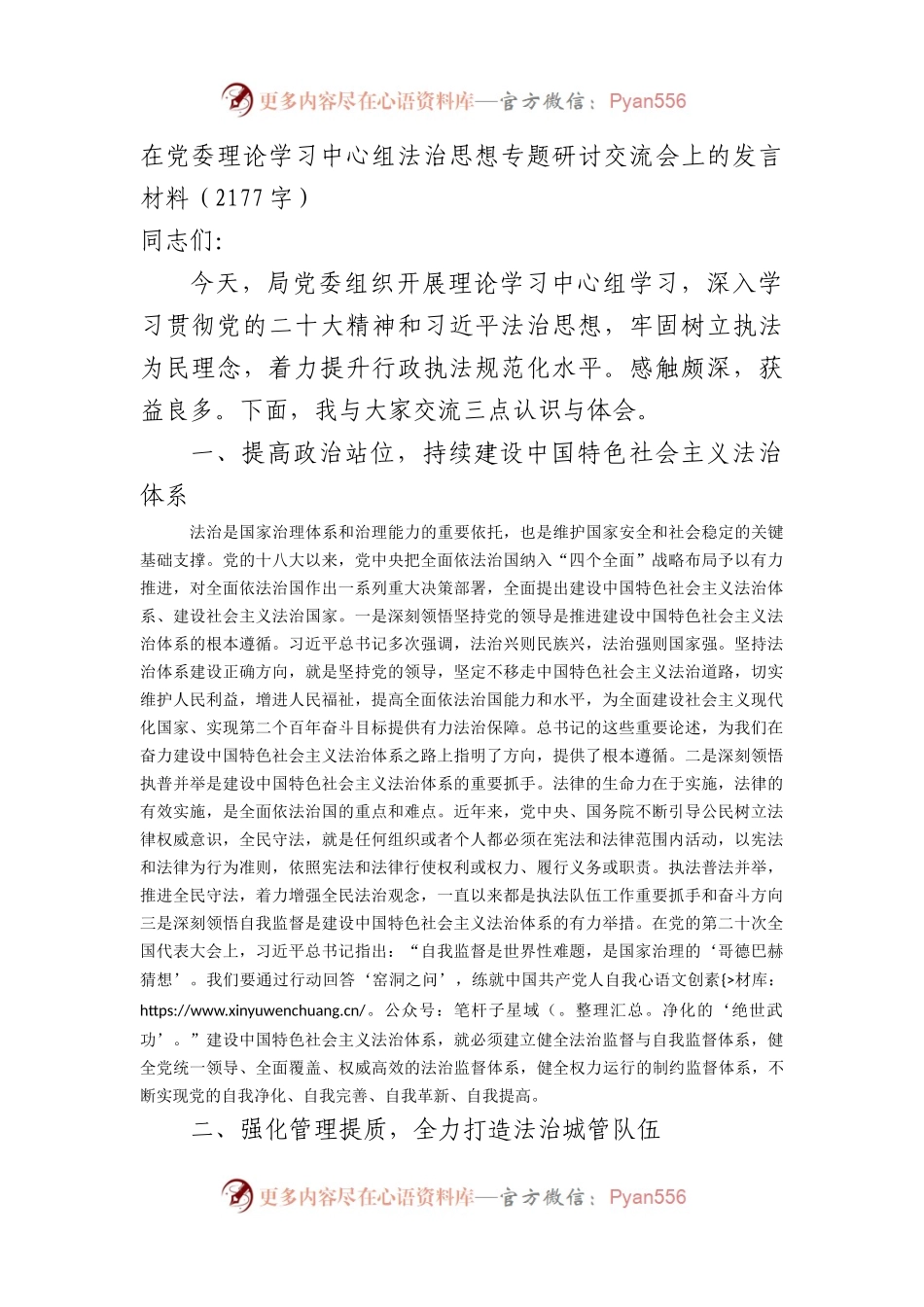 法治思想专题研讨交流会上的发言材料.docx_第1页