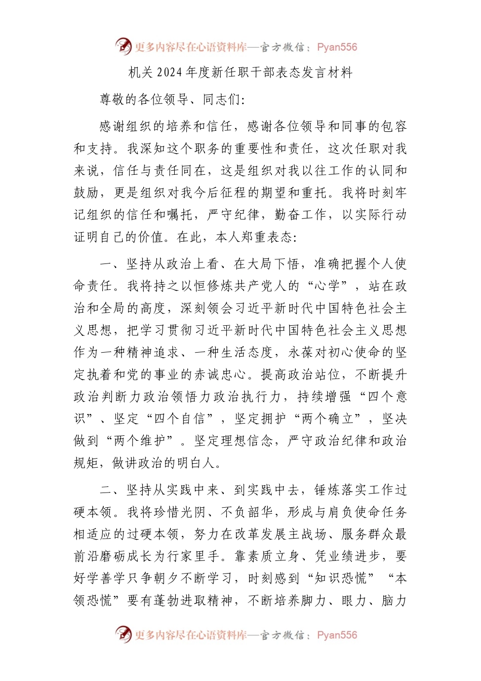 机关2024年度新任职干部表态发言2.docx_第1页