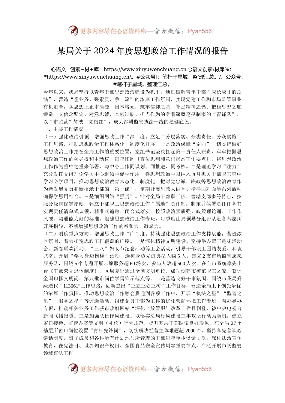 某局关于2024年度思想政治工作情况的报告.docx_第1页