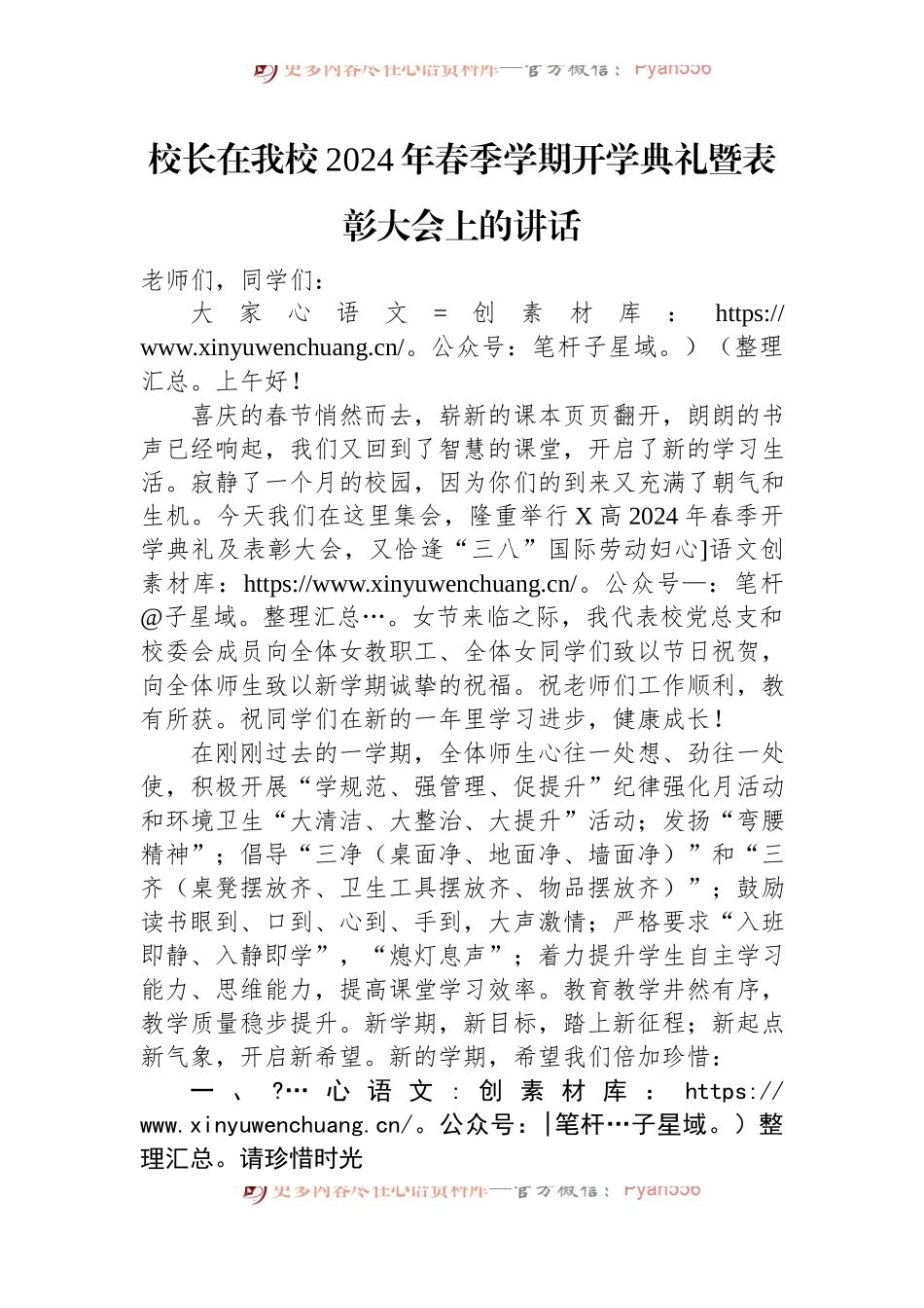 校长在我校2024年春季学期开学典礼暨表彰大会上的讲话稿.docx_第1页