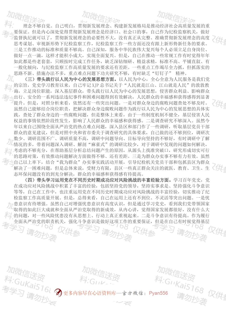 监委副主任党史学习教育专题民主生活会“五个带头”对照检查材料.docx_第2页
