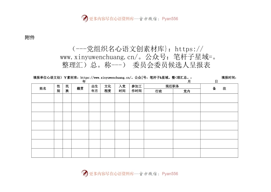 机关基层党组织委员候选人呈批表.docx_第1页