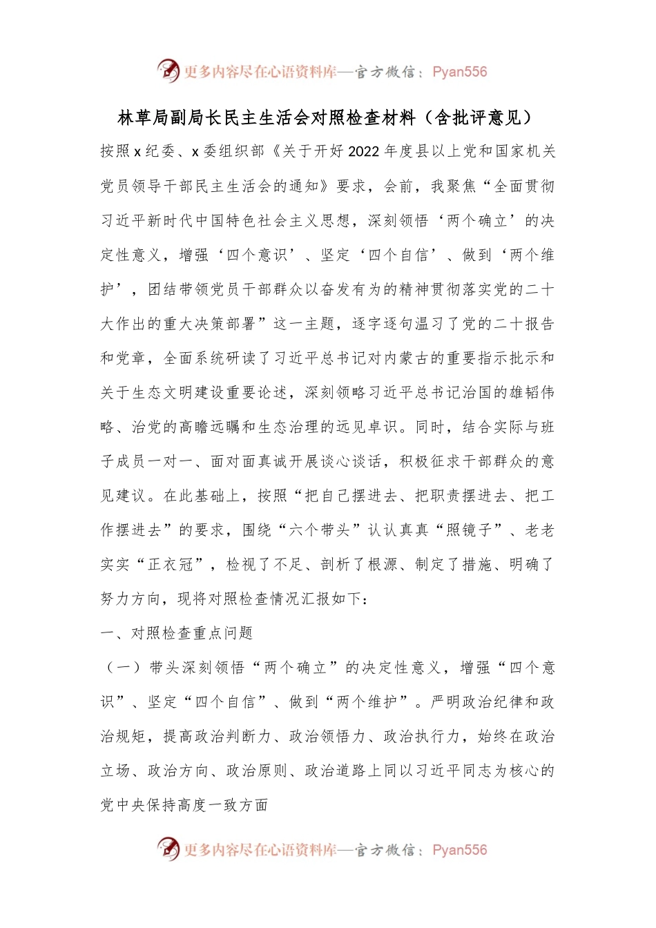 林草局副局长民主生活会对照检查材料（含批评意见）.docx_第1页
