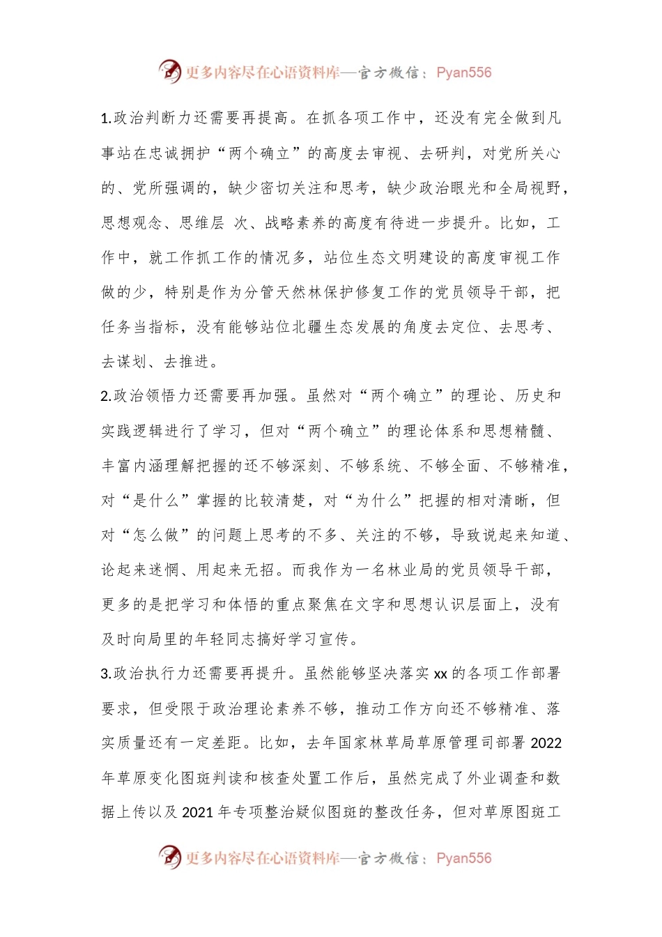 林草局副局长民主生活会对照检查材料（含批评意见）.docx_第2页