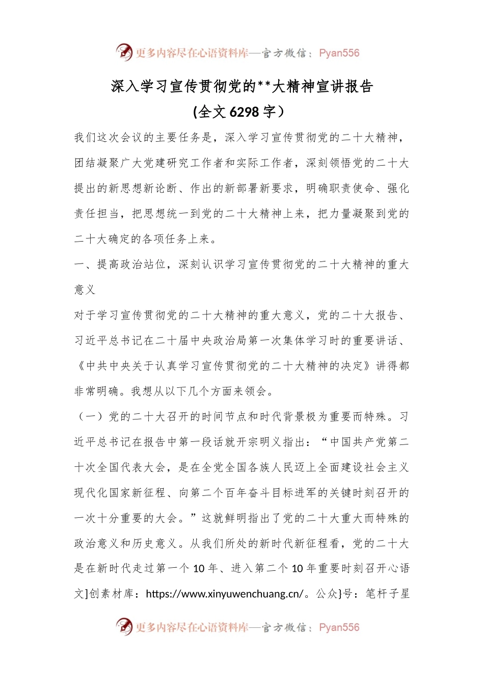 深入学习宣传贯彻党的X大精神宣讲报告（6297字）.docx_第1页
