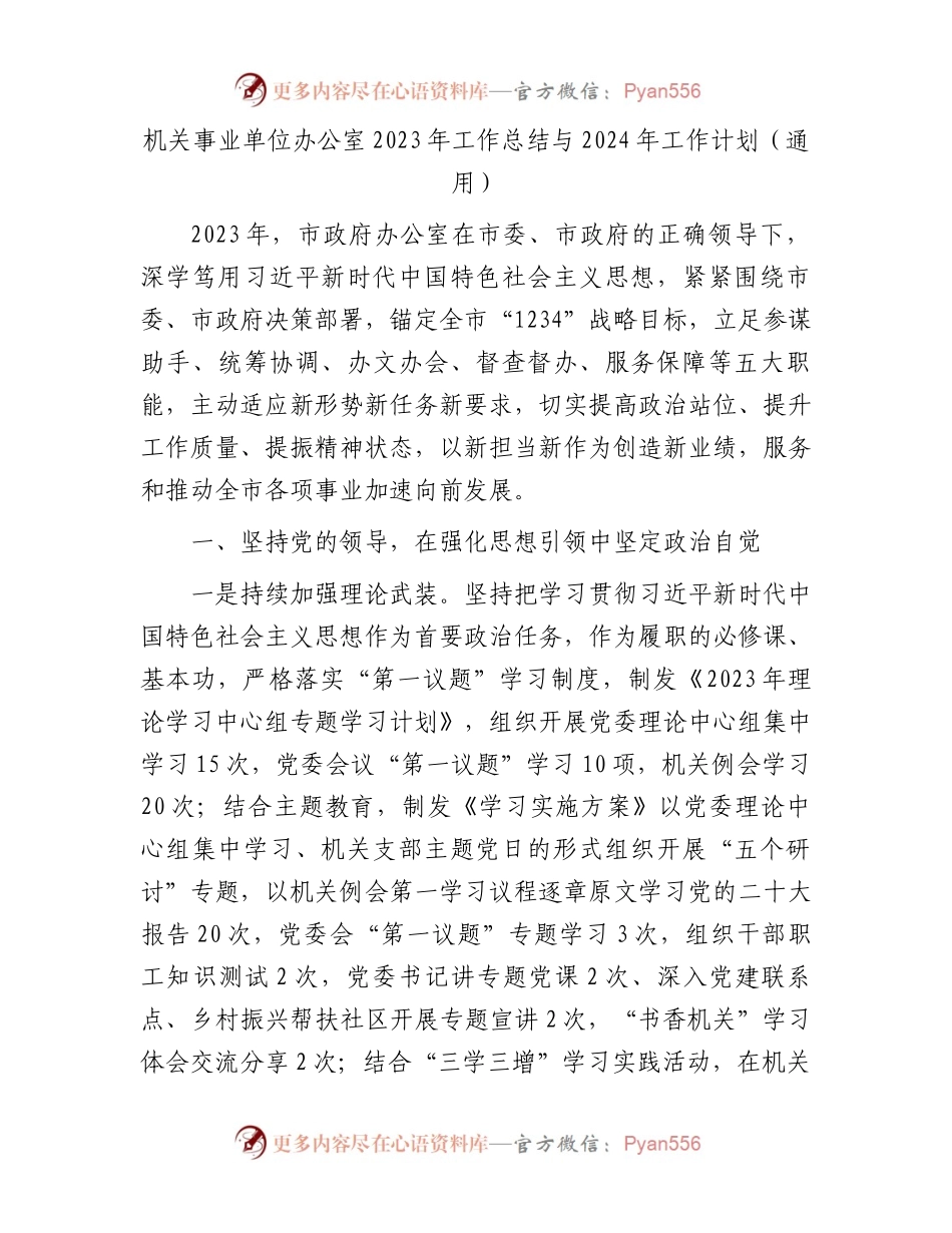 机关事业单位办公室2023年工作总结与2024年工作计划.docx_第1页