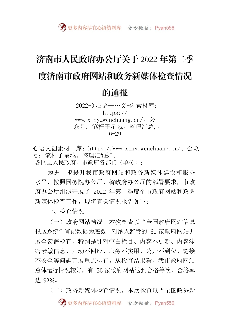 济南市人民政府办公厅关于2022年第二季度济南市政府网站和政务新媒体检查情况的通报.docx_第1页