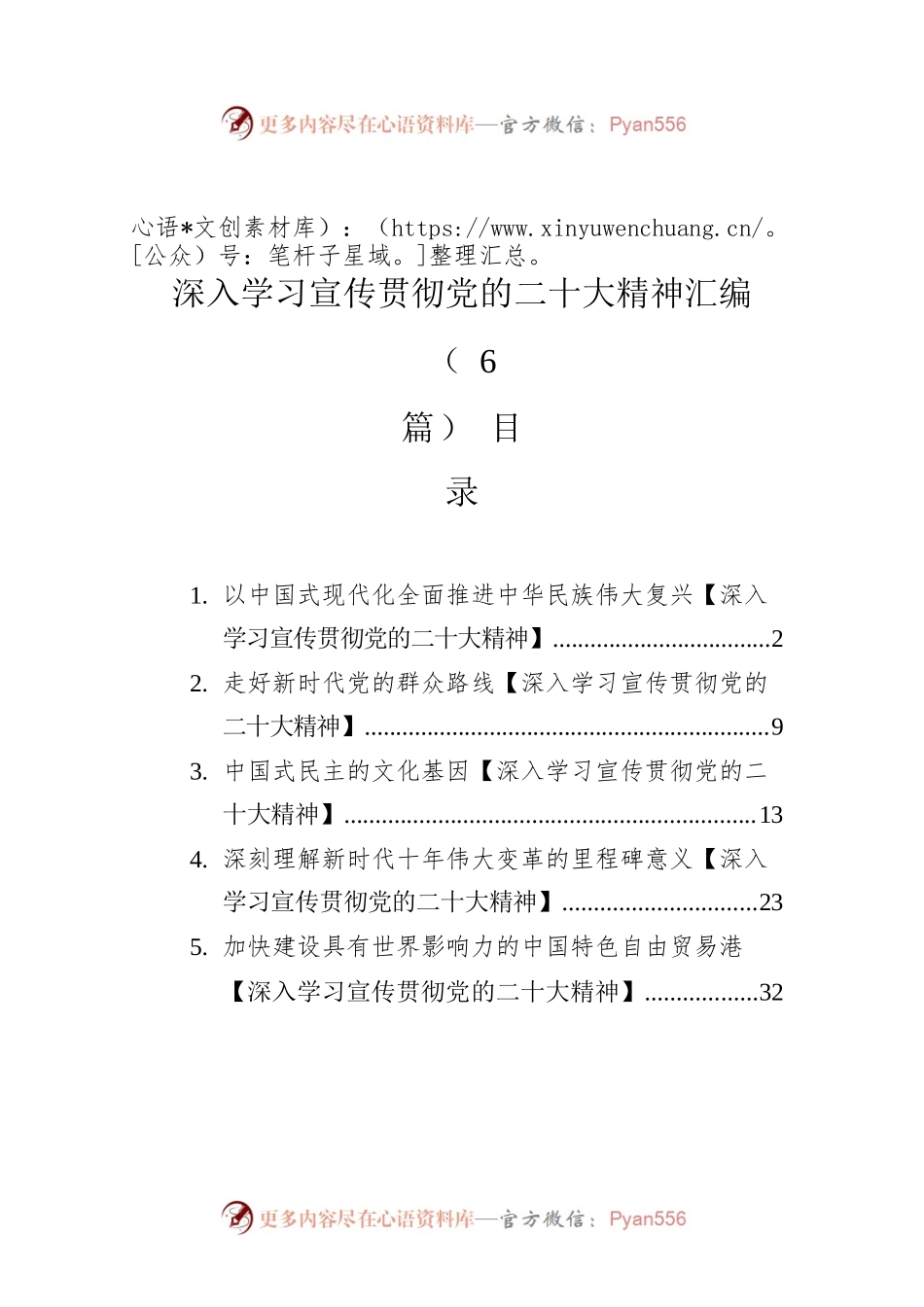 深入学习宣传贯彻党的二十大精神汇编（6篇）.docx_第1页