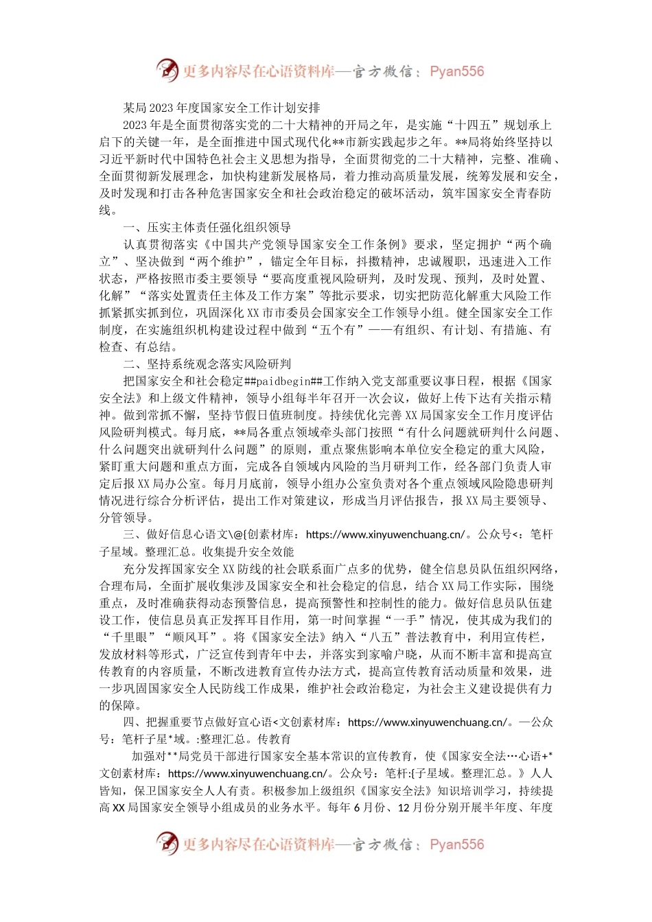 某局2023年度国家安全工作计划安排（二）.docx_第1页