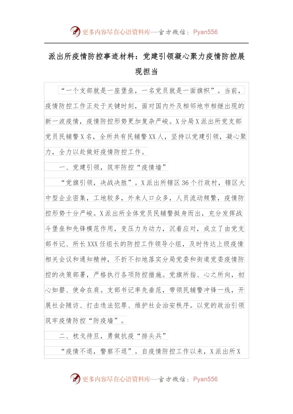 派出所疫情防控事迹材料：党建引领凝心聚力疫情防控展现担当.docx_第1页