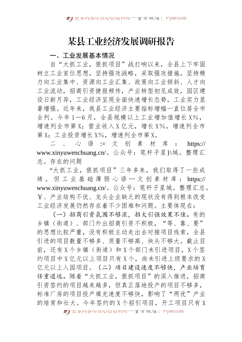 某县工业经济发展调研报告.docx_第1页
