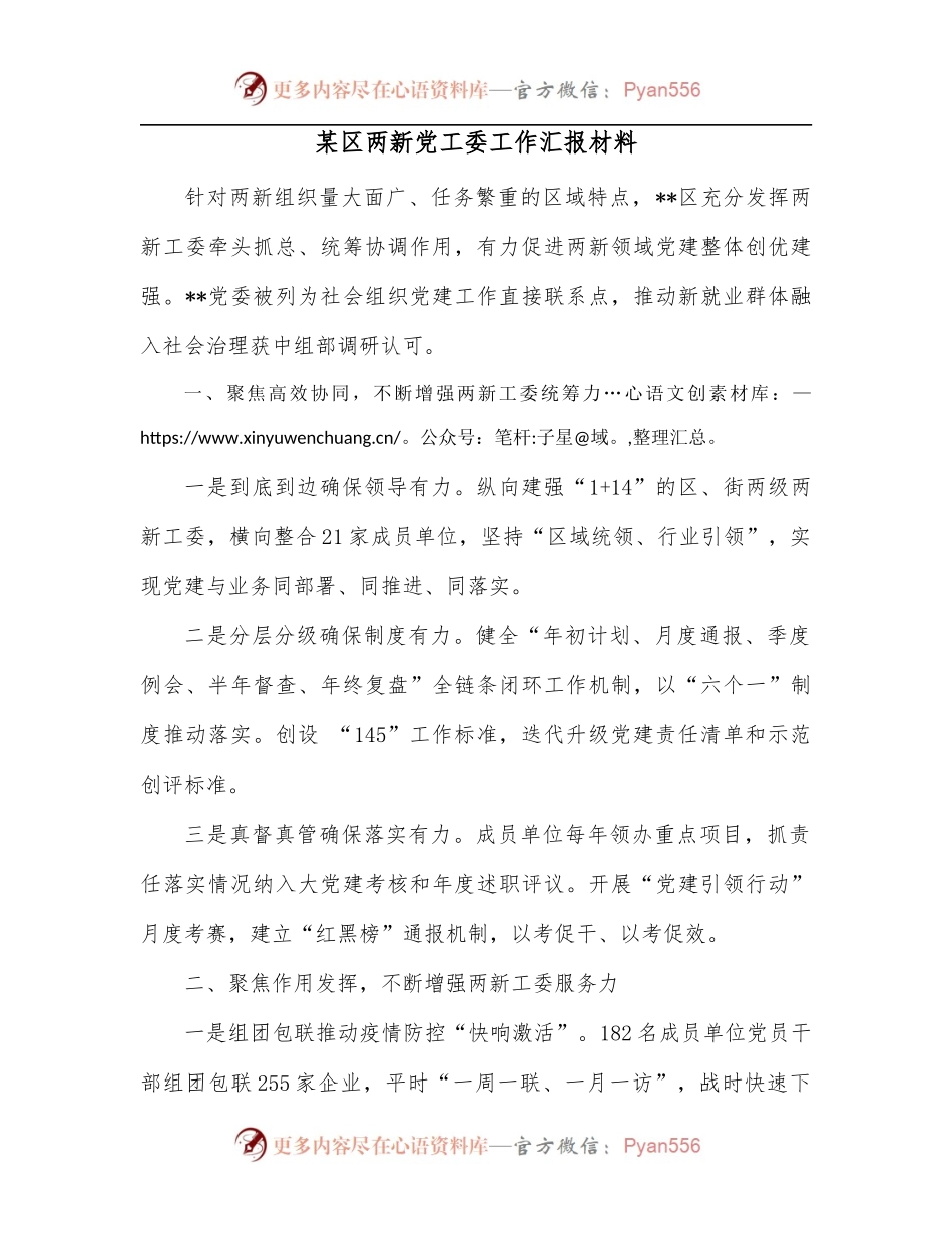 某区两新党工委工作汇报材料.docx_第1页
