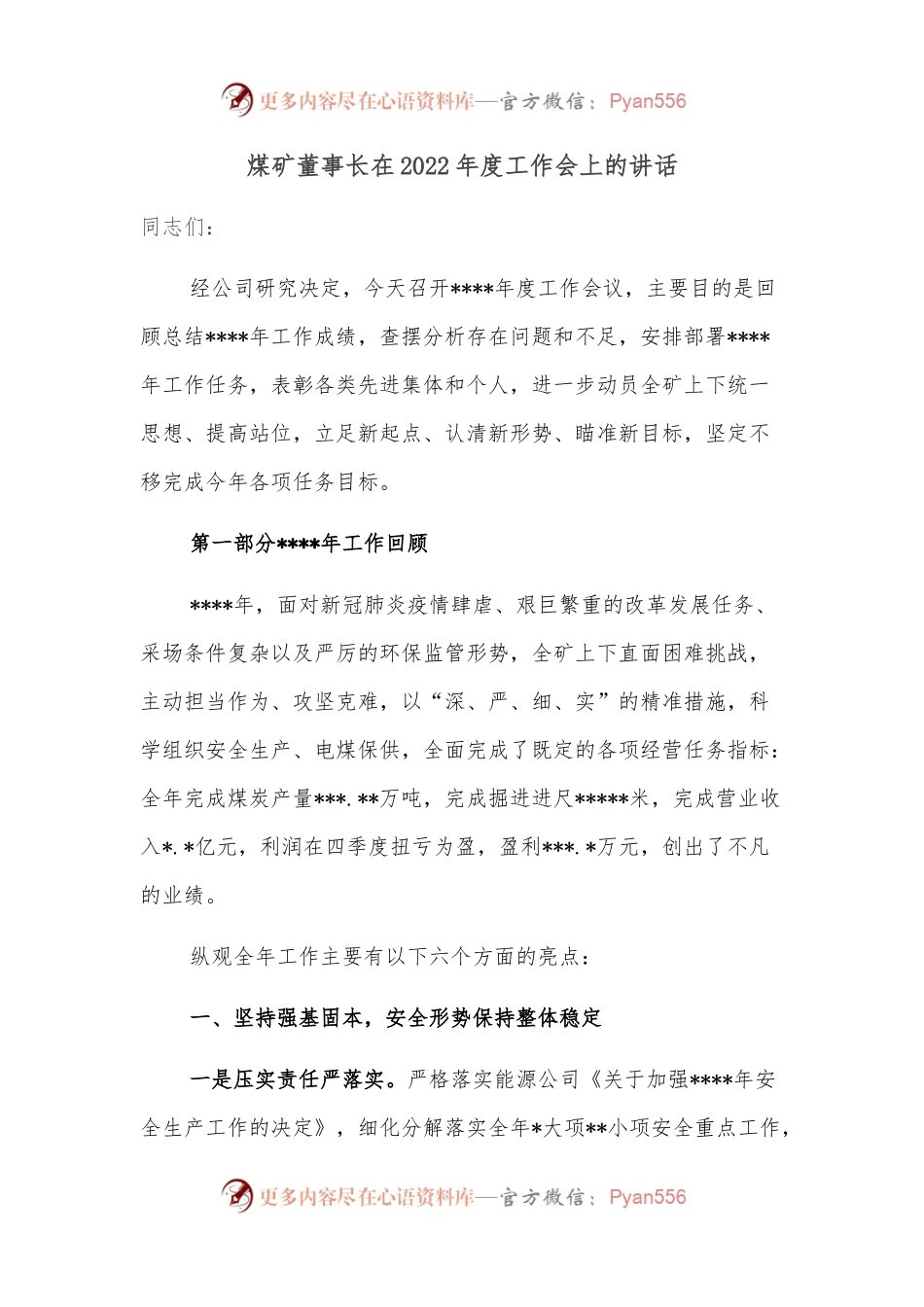 煤矿董事长在2022年度工作会上的讲话.docx_第1页