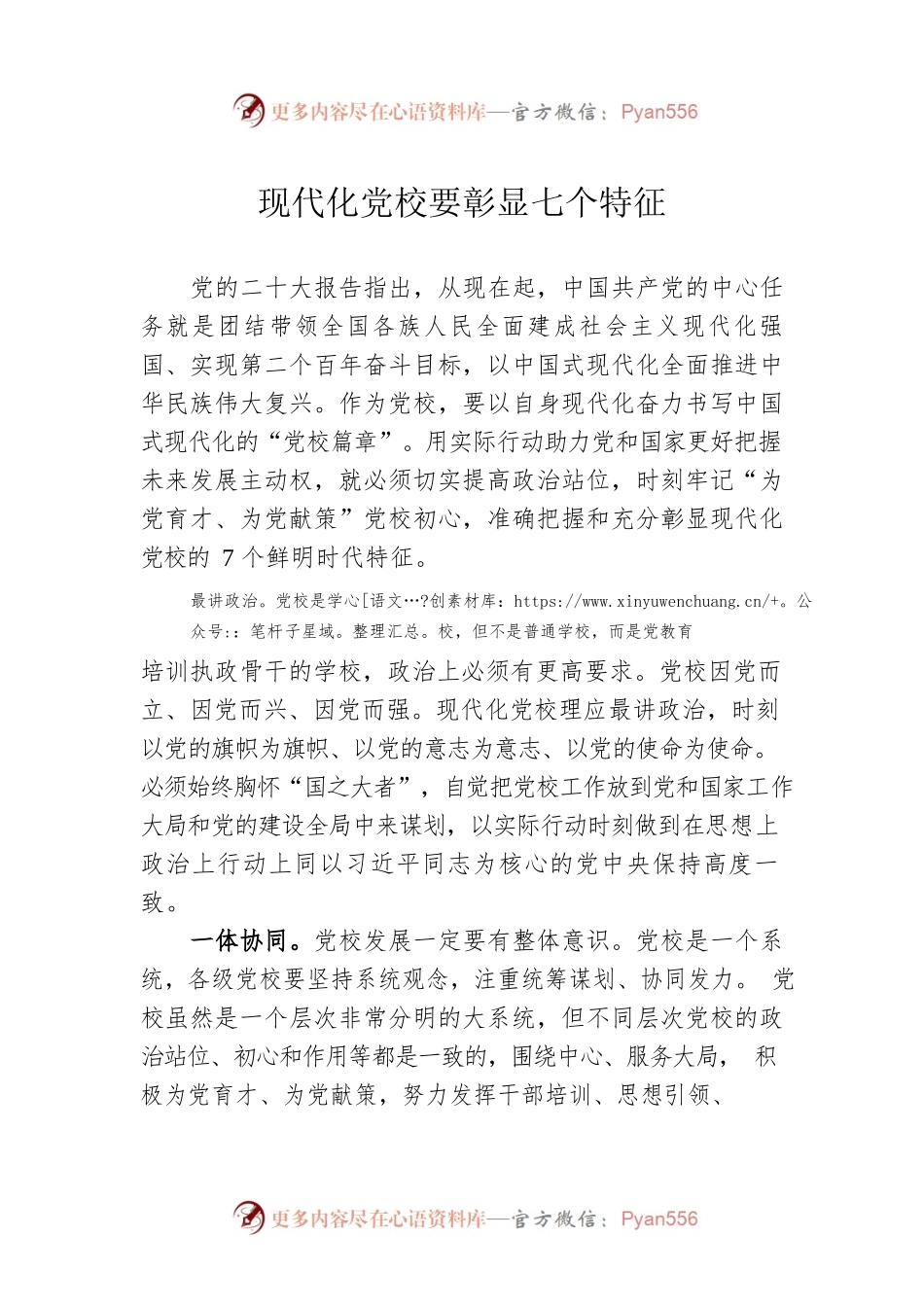 现代化党校要彰显七个特征.docx_第1页