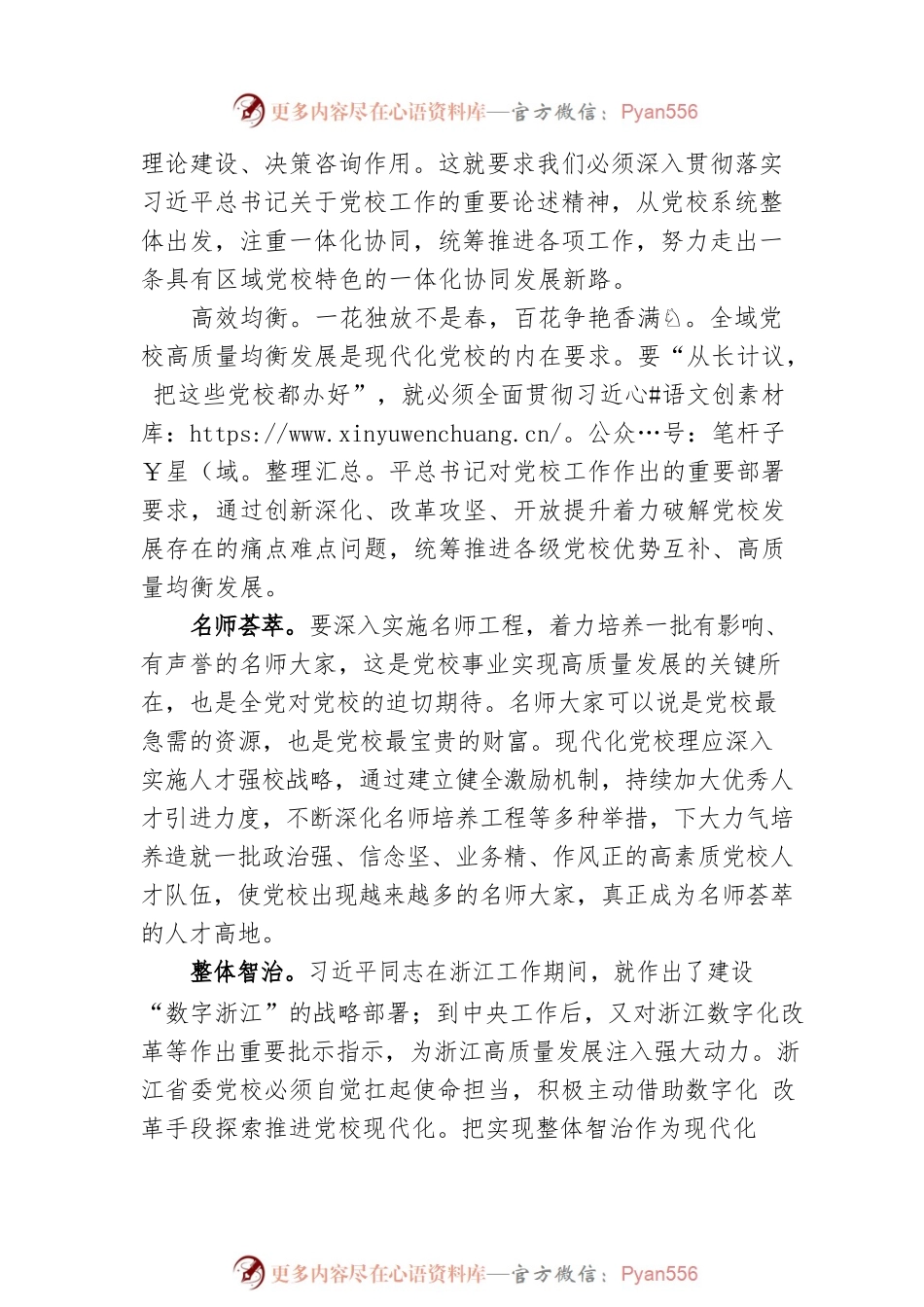 现代化党校要彰显七个特征.docx_第2页