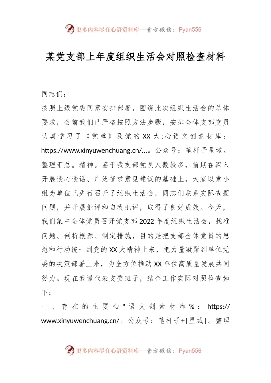 某党支部上年度组织生活会对照检查材料.docx_第1页