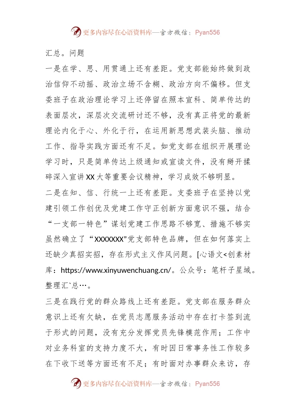 某党支部上年度组织生活会对照检查材料.docx_第2页