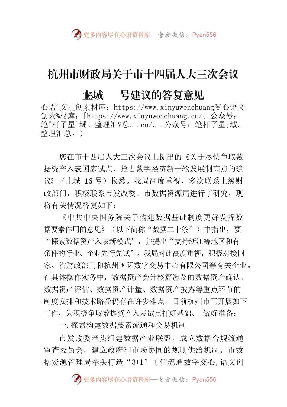 杭州市财政局关于市十四届人大三次会议上城16号建议的答复意见.docx_第1页