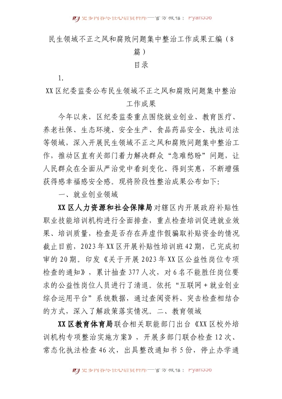 民生领域不正之风和腐败问题集中整治工作成果8篇.docx_第1页