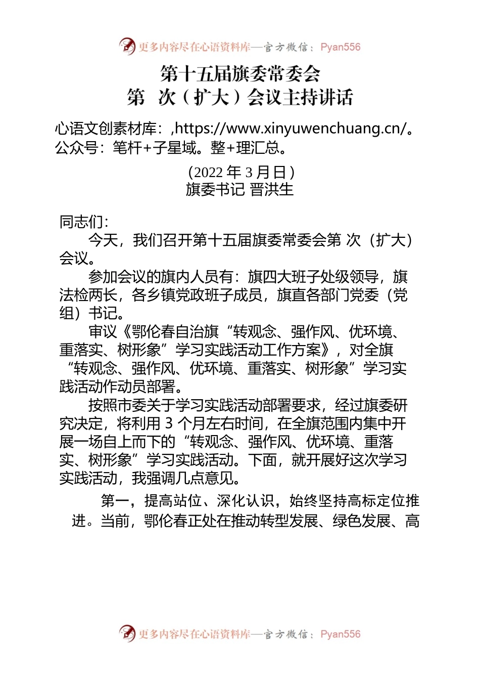 旗委书记晋洪生在旗委常委扩大会议上的讲话（2022）.docx_第1页