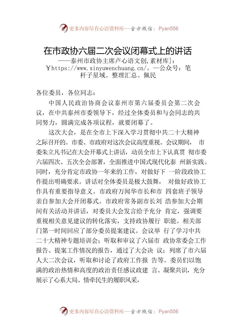 泰州市政协主席卢佩民在市政协六届二次会议闭幕式上的讲话（20230108）.docx_第1页