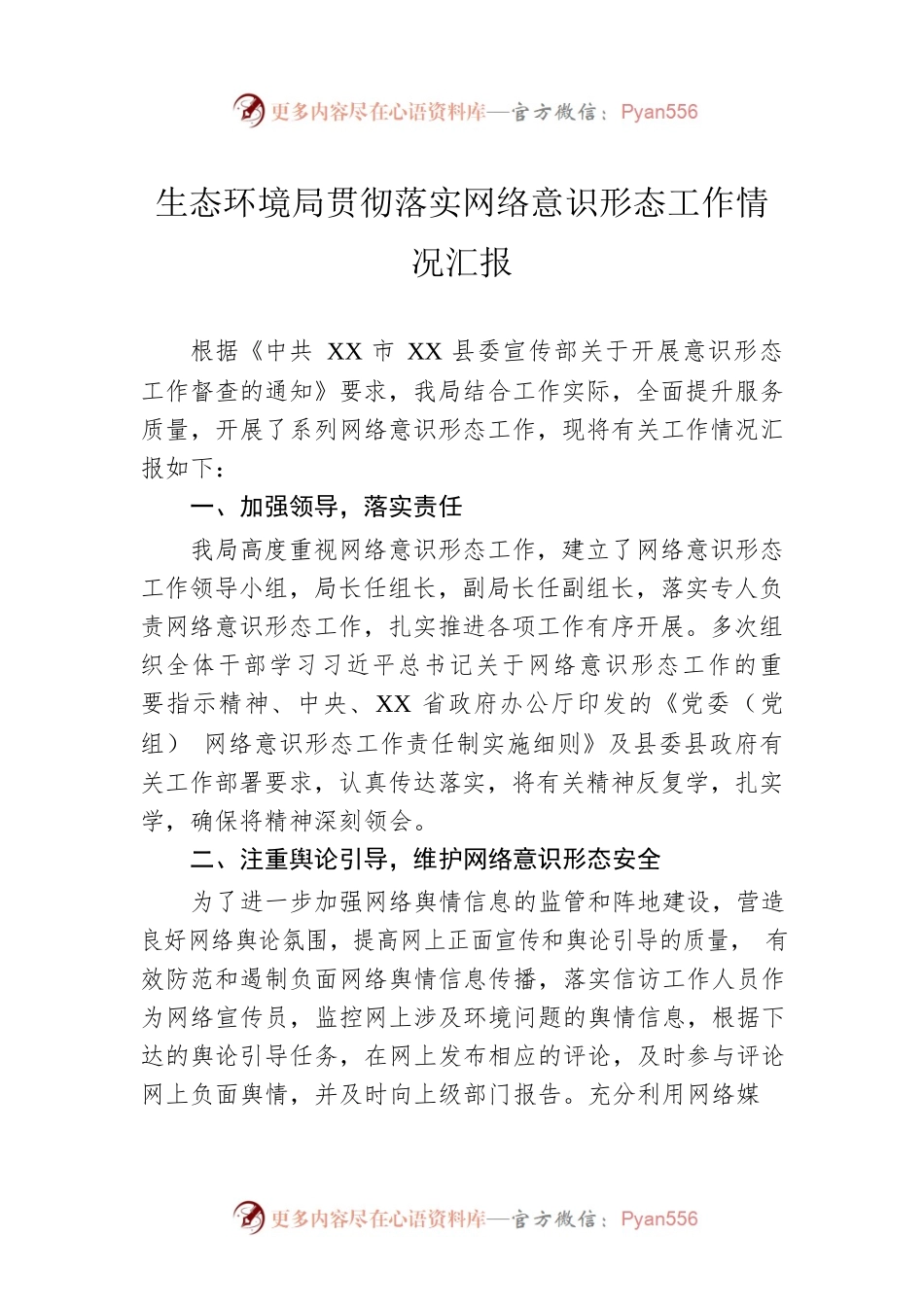 生态环境局贯彻落实网络意识形态工作情况汇报.docx_第1页