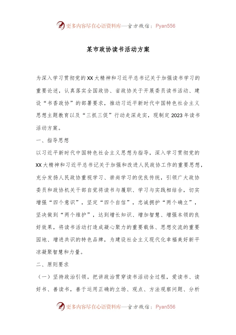 某市政协读书活动方案.docx_第1页