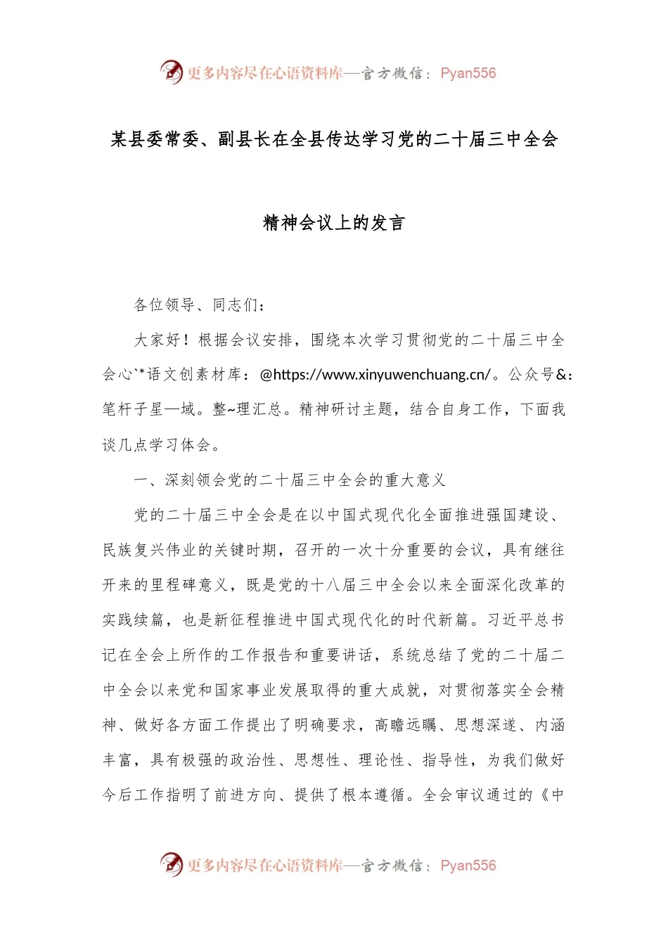 某县委常委、副县长在全县传达学习党的二十届三中全会精神会议上的发言.docx_第1页