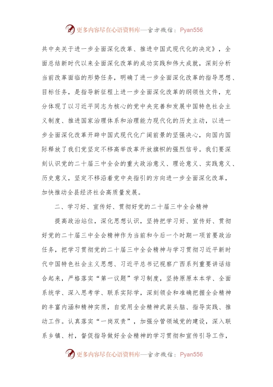 某县委常委、副县长在全县传达学习党的二十届三中全会精神会议上的发言.docx_第2页
