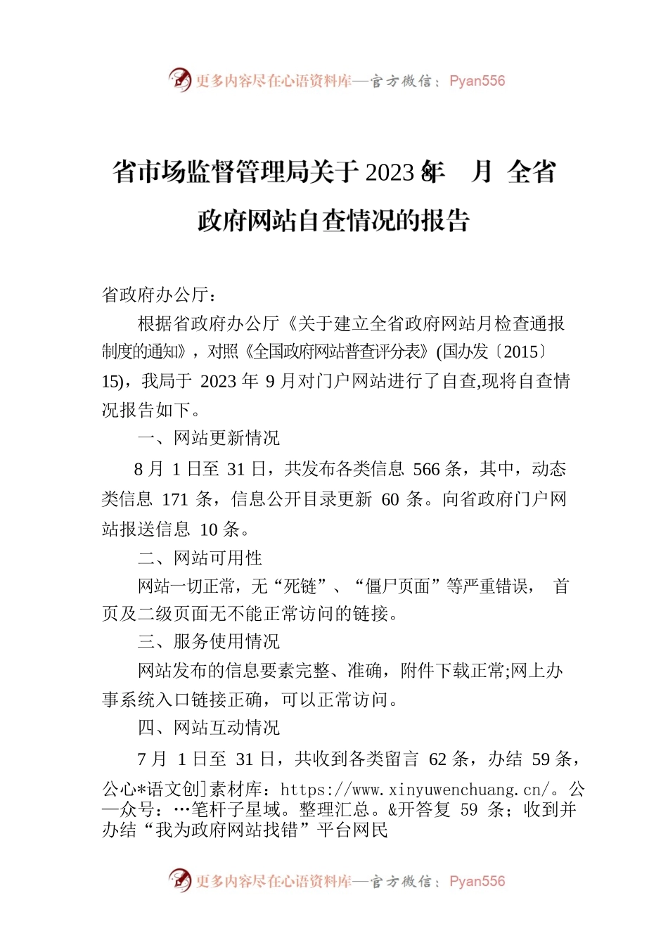 省市场监督管理局关于2023年8月 全省政府网站自查情况的报告.docx_第1页