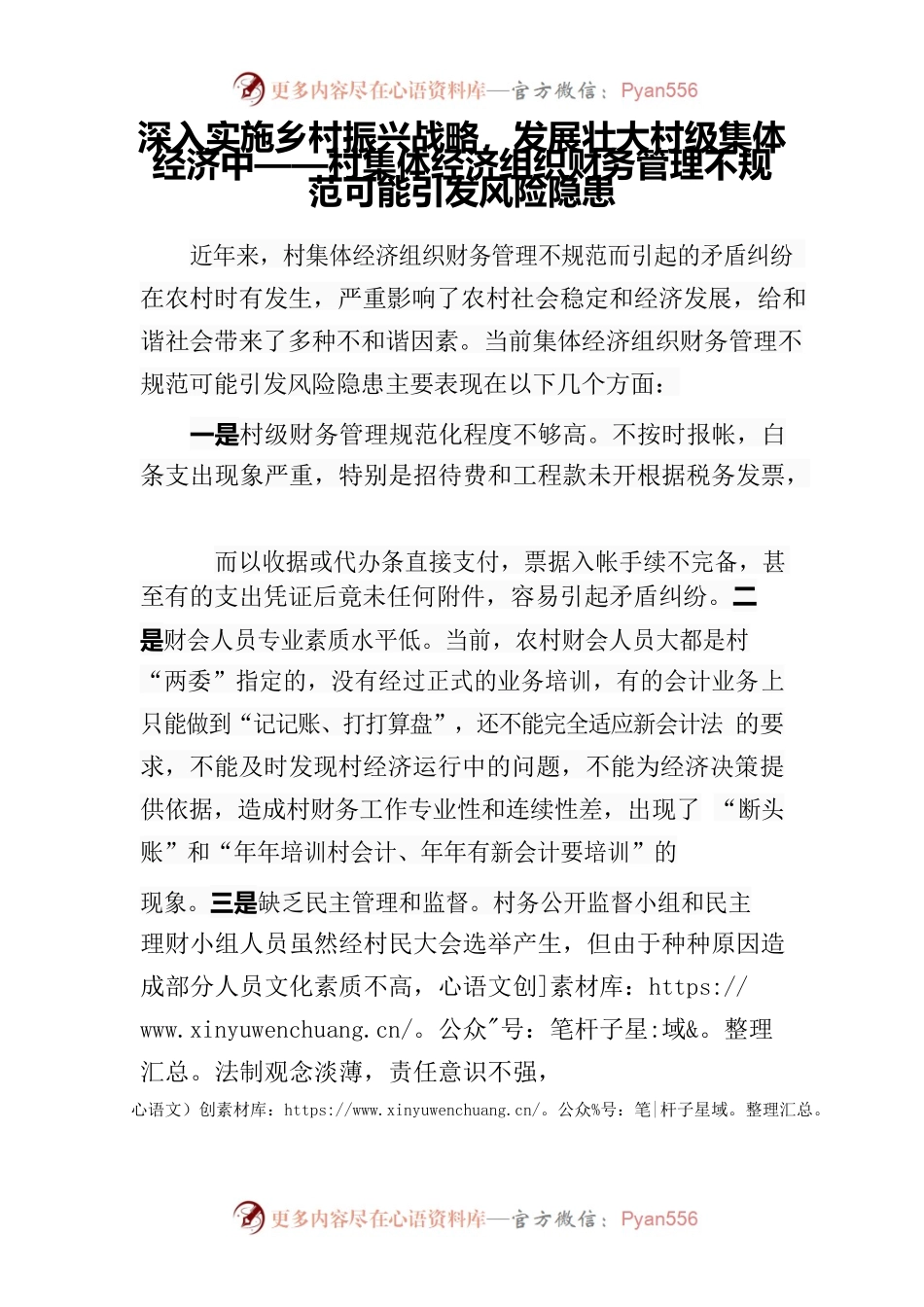 深入实施乡村振兴战略，发展壮大村级集体经济中——村集体经济组织财务管理不规范可能引发风险隐患.docx_第1页
