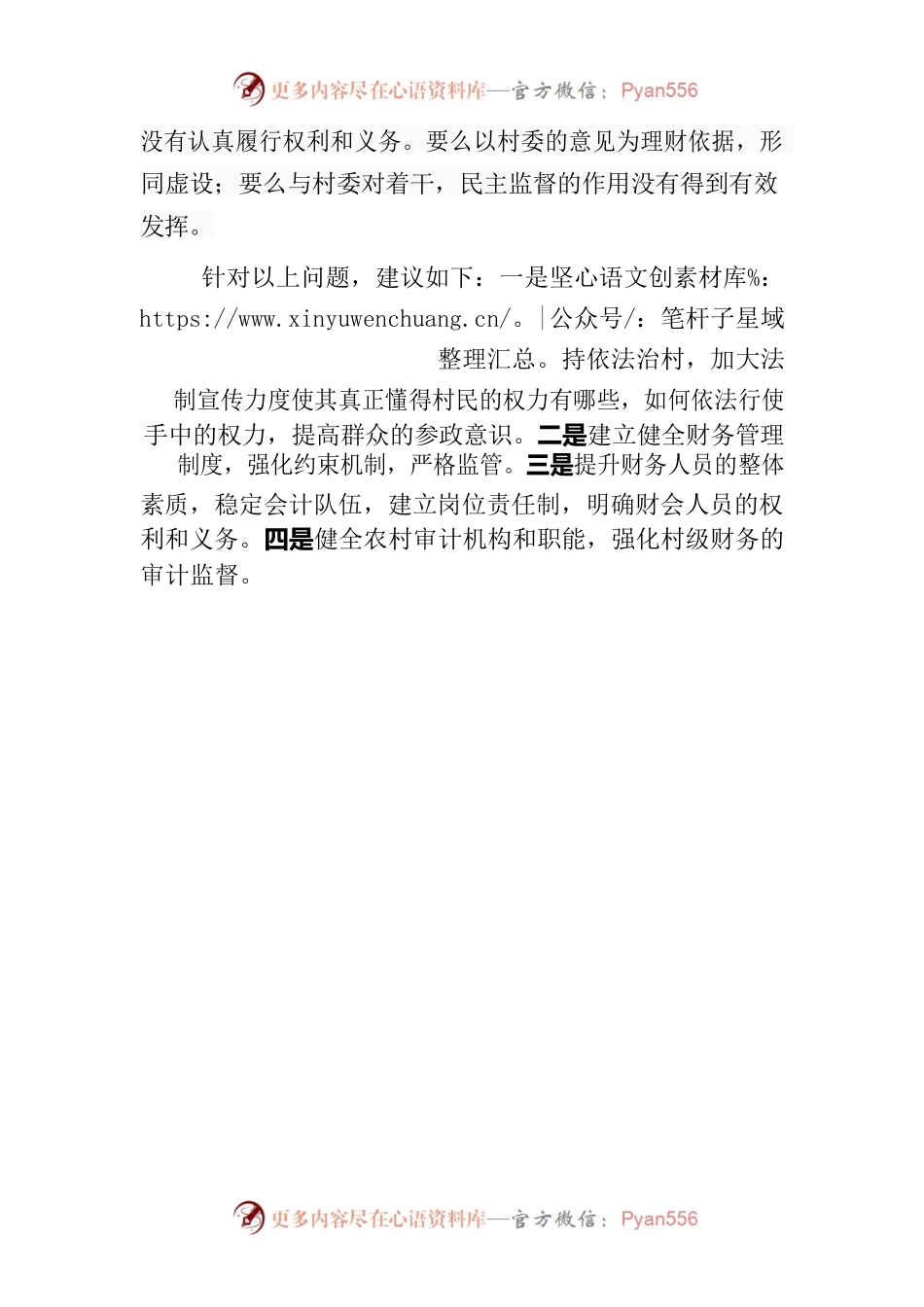 深入实施乡村振兴战略，发展壮大村级集体经济中——村集体经济组织财务管理不规范可能引发风险隐患.docx_第2页
