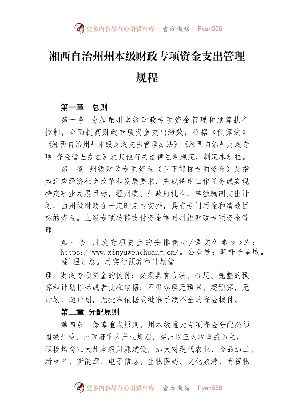 湘西自治州州本级财政专项资金支出管理规程.docx_第1页