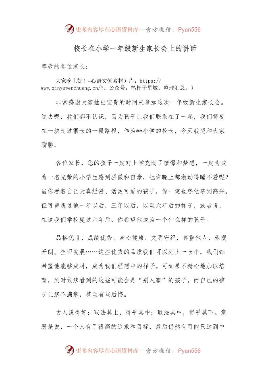 校长在小学一年级新生家长会上的讲话.docx_第1页