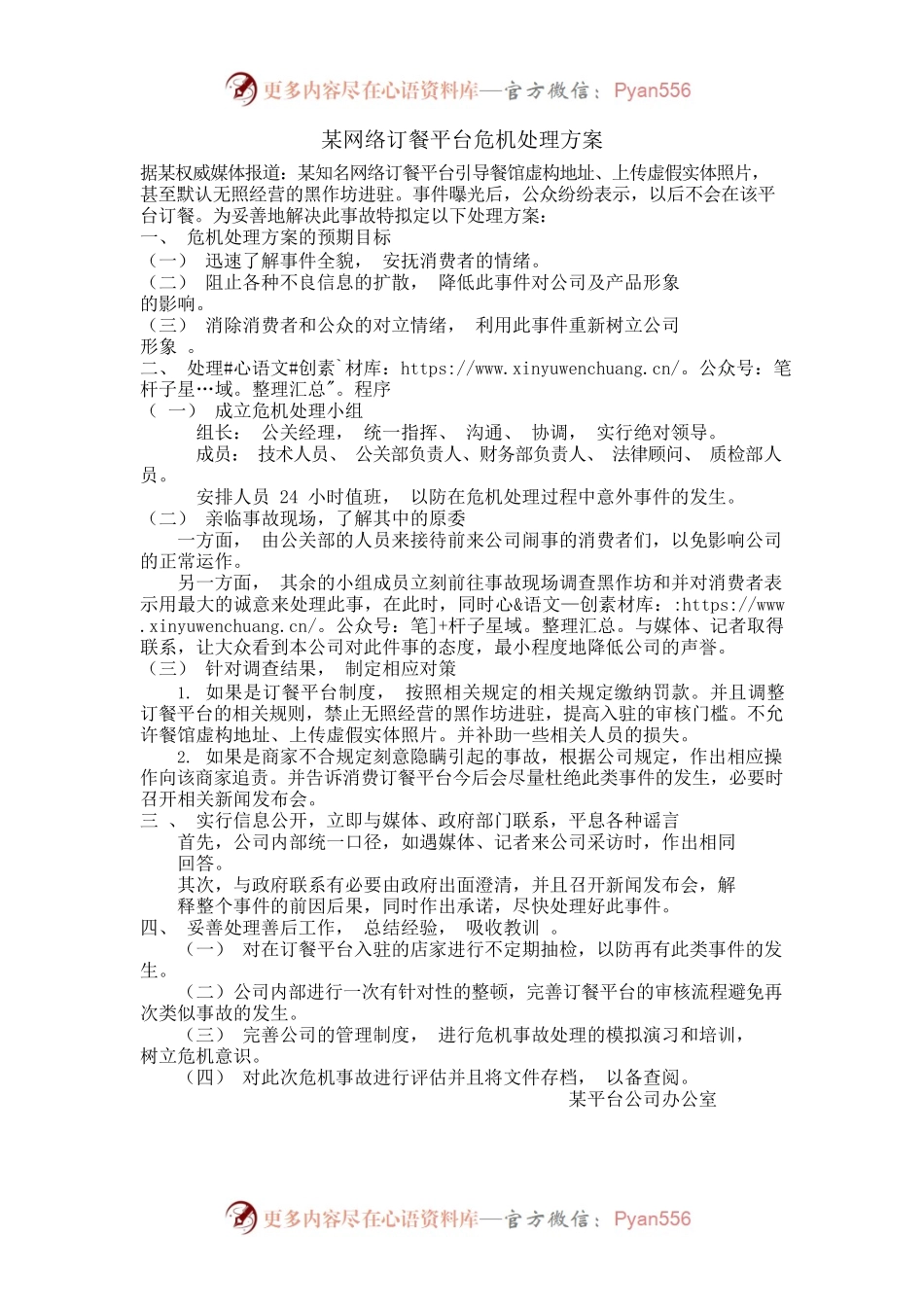 某网络订餐平台危机处理方案.docx_第1页
