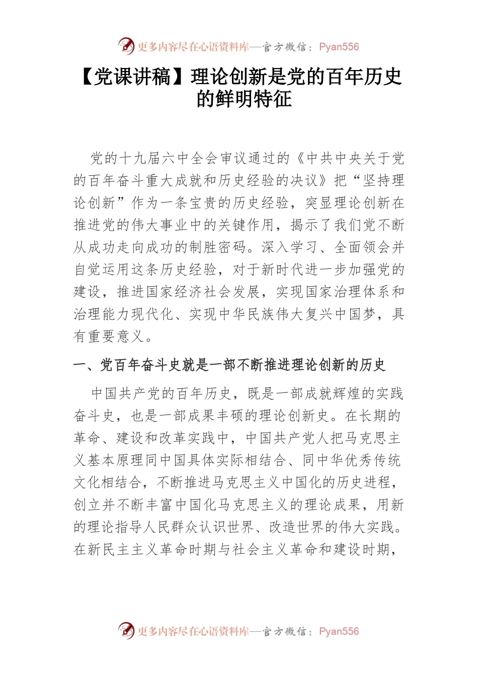 理论创新是党的百年历史的鲜明特征.docx_第1页