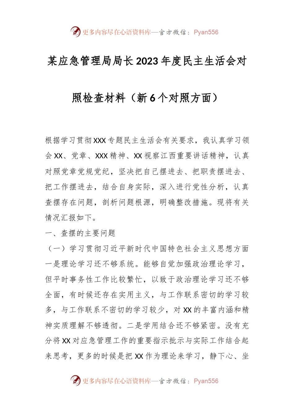 某应急管理局局长2023年度民主生活会对照检查材料（新6个对照方面）.docx_第1页