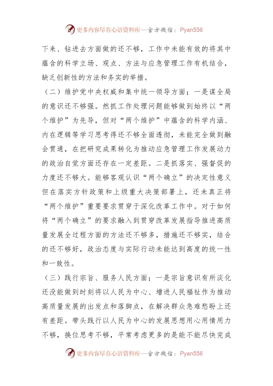 某应急管理局局长2023年度民主生活会对照检查材料（新6个对照方面）.docx_第2页