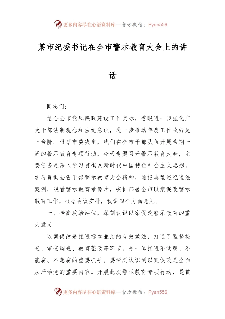 某市纪委书记在全市警示教育大会上的讲话稿.docx_第1页