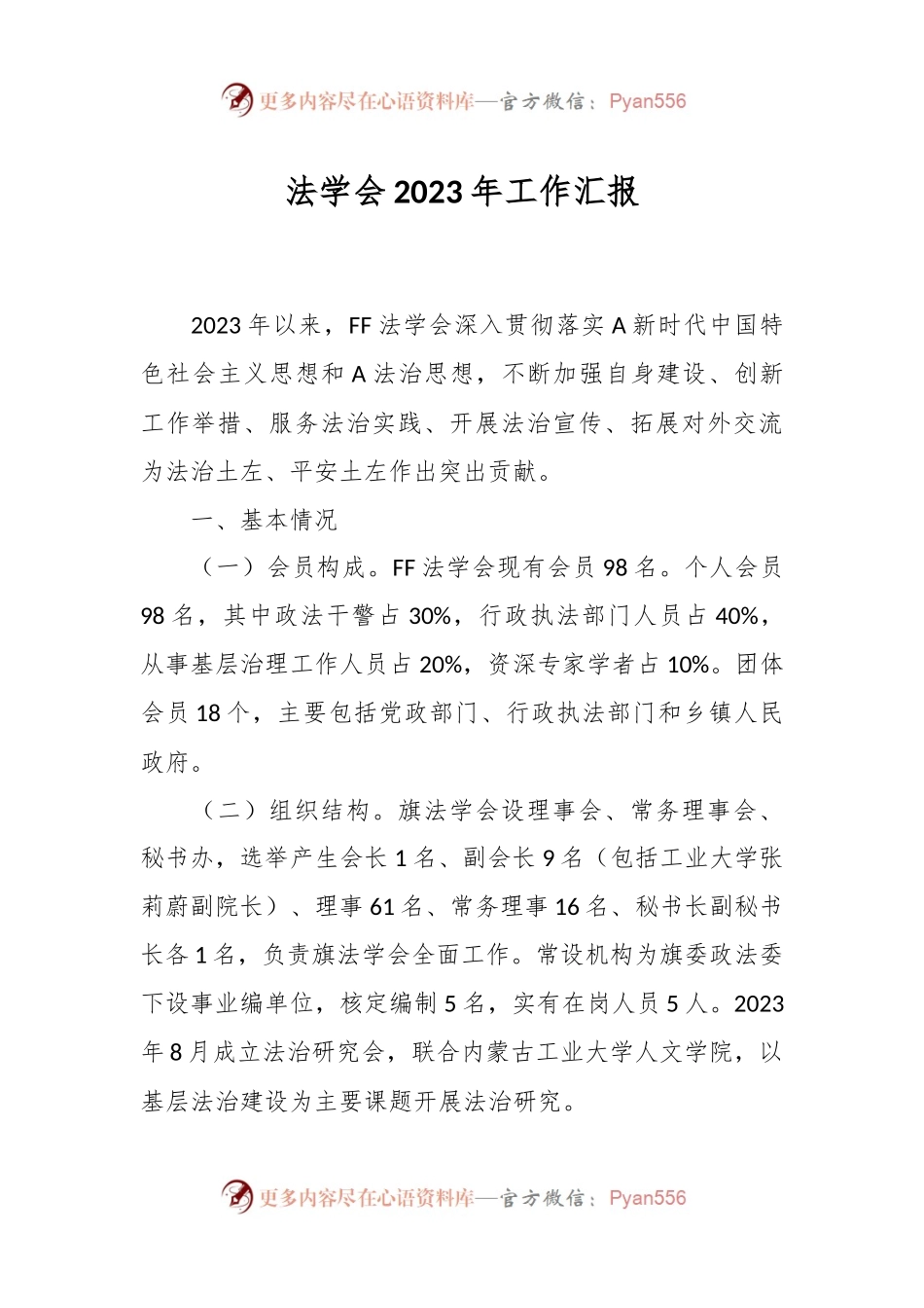 法学会2023年工作汇报.docx_第1页