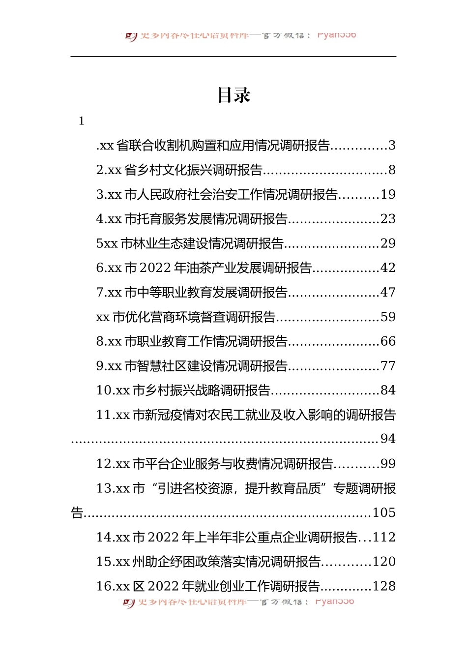 汇编883-2022年各项工作调研情况-23篇.docx_第1页
