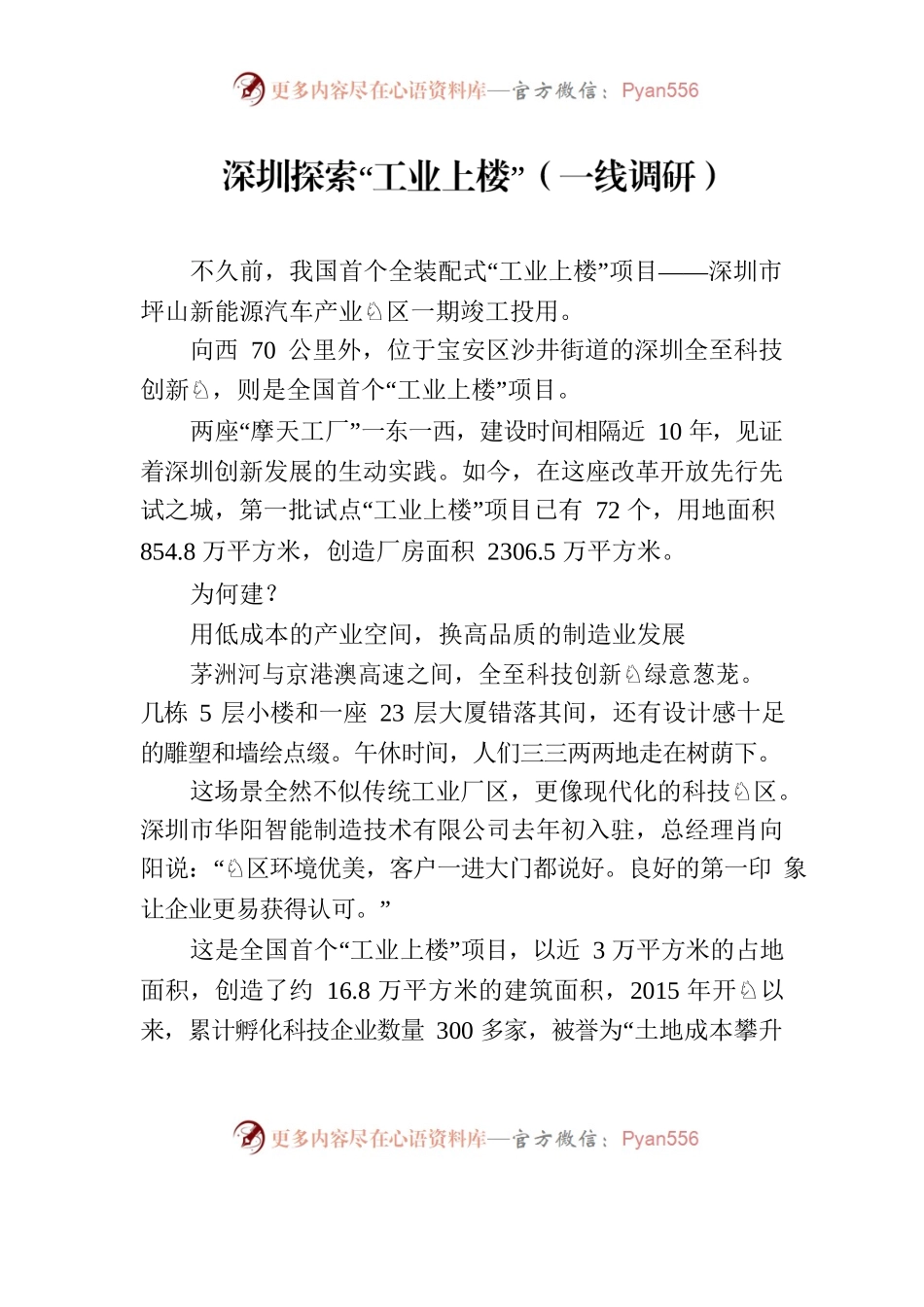 深圳探索“工业上楼”（一线调研）.docx_第1页