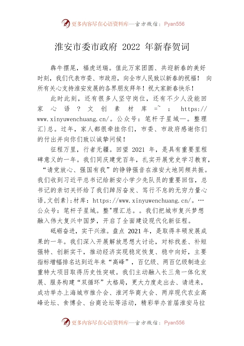 淮安市委市政府2022年新春贺词.docx_第1页