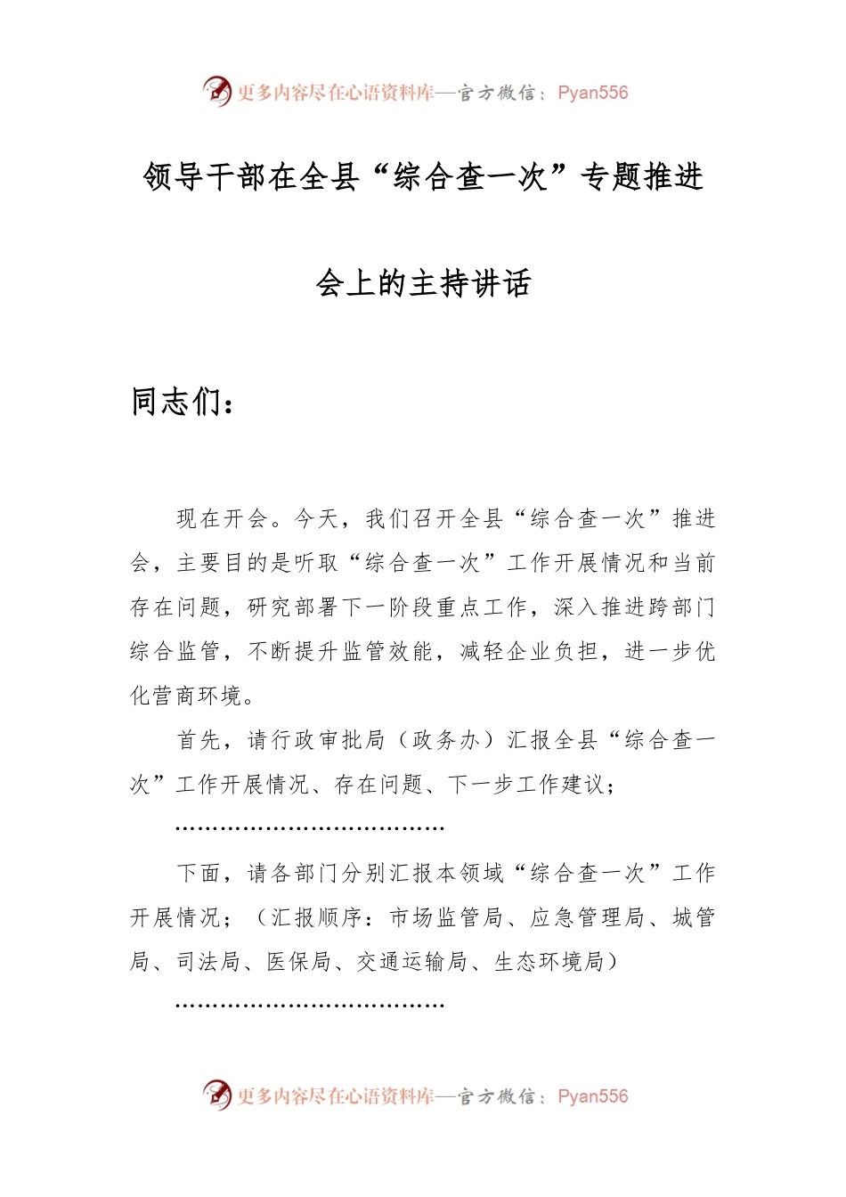 某领导干部在全县“综合查一次”专题推进会上的主持讲话.docx_第1页