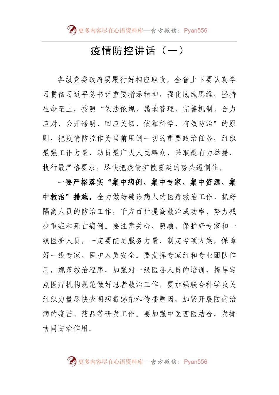 疫情防控讲话（一）.docx_第1页