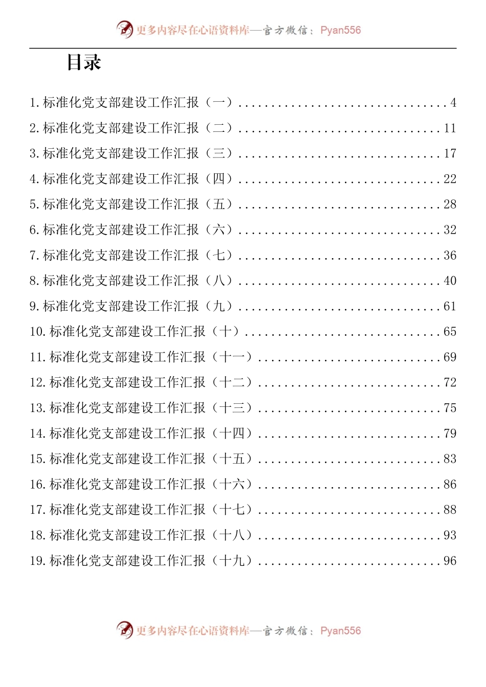 汇编747-标准化党支部建设工作汇报-19篇.docx_第1页